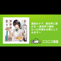 裏庭のドア、異世界に繋がる ～異世界で趣味だった料理を仕事にしてみます～