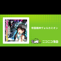 帝国機神ヴォルカミオン