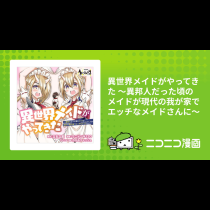 異世界メイドがやってきた ～異邦人だった頃のメイドが現代の我が家でエッチなメイドさんに～