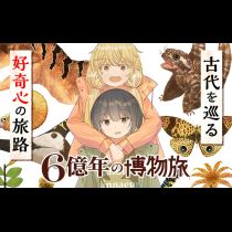 ６億年の博物旅