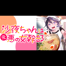 沙夜ちゃんは元悪の女幹部