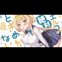 エルフは絶対ときめかない