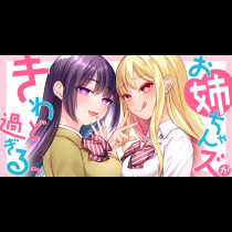お姉ちゃんズがきわど過ぎるっ