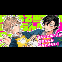 俺らの乙黒さんが恋愛なんかするわけない！