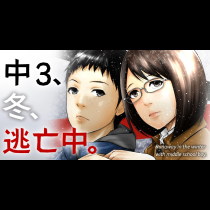 中3､冬､逃亡中｡