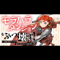 モラハラダンジョンをぶっ壊す！～凄腕冒険者ティナは地獄の義実家から兄嫁を救う