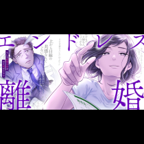 エンドレス離婚～もしも結婚生活をやり直せたなら～