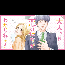 大人にゃ恋の仕方がわからねぇ！