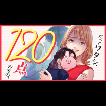 だってワタシ、120点だもの。