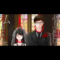 骨の髄まで私に尽くせ｡