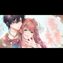 夜伽が禁忌のこの世界で