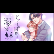 ドライな同期の溺愛癖