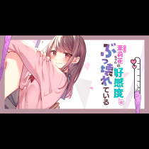 茉莉花ちゃんの好感度はぶっ壊れている
