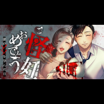 ご怪妊おめでとう～妻が××を孕んだ日～