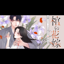 棺の花嫁～冥婚により、二人は遠からず愛を知る