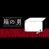 箱の男