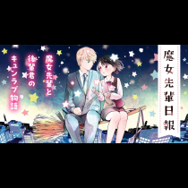 ＜魔女先輩日報＞