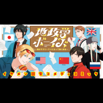 地政学ボーイズ ～国がサラリーマンになって働く会社～