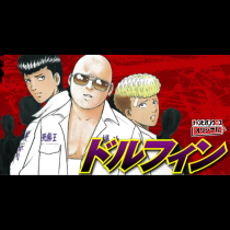 ドルフィン