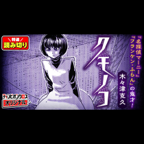 クモノコ／読み切り