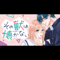 その獣は懐かない