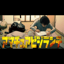 アマチュアビジランテ