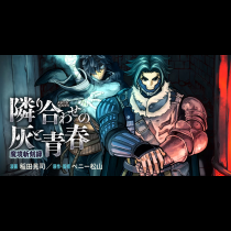 魔境斬刻録 隣り合わせの灰と青春
