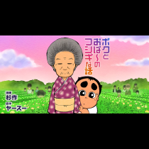 ボクとおば～のフシギな話