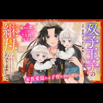 双子王子の継母になりまして～嫌われ悪女ですが、そんなことより義息子たちが可愛すぎて困ります～