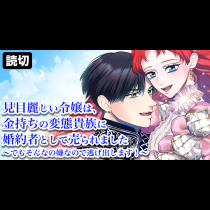 見目麗しい令嬢は、金持ちの変態貴族に婚約者として売られました〜でもそんなの嫌なので逃げ出します！〜