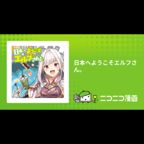 日本へようこそエルフさん。
