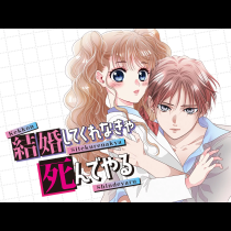 結婚してくれなきゃ死んでやる