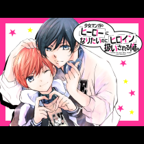 少女マンガのヒーローになりたいのにヒロイン扱いされる俺。