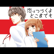 恋はつづくよどこまでも