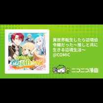 異世界転生したら辺境伯令嬢だった～推しと共に生きる辺境生活～@COMIC