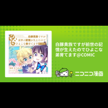 白豚貴族ですが前世の記憶が生えたのでひよこな弟育てます@COMIC