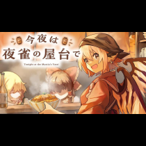 今夜は夜雀の屋台で