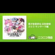 東方智霊奇伝 反則探偵さとり サンサーラ編