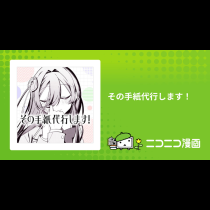 その手紙代行します！