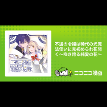 不遇の令嬢は稀代の光魔法使いに見初められ花開く～咲き誇る純愛の花～
