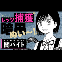 SAN値直葬！闇バイト