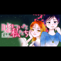 嘘をついた私たち