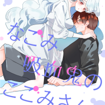 なごみ吸血鬼のこごみさん