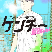 プッシャー天使ケンチー
