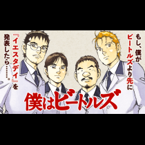 僕はビートルズ