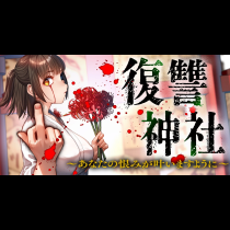 復讐神社～あなたの恨みが叶いますように～