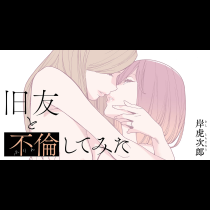 旧友と不倫してみた