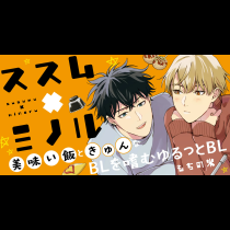 ススム×ミノル