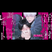 淫習村調査レポート