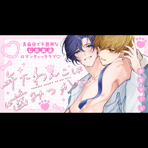 年下わんこは噛みつかない